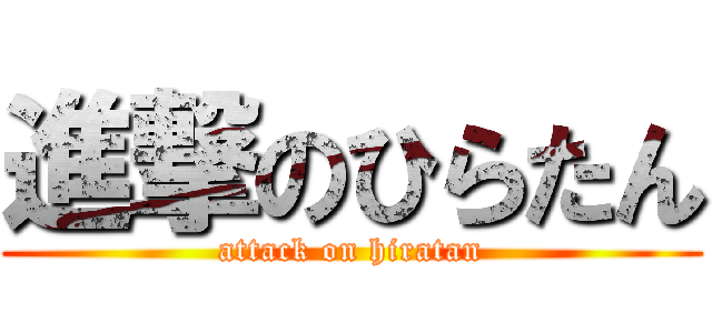 進撃のひらたん (attack on hiratan)