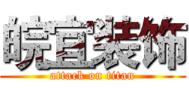 皖宜装饰 (attack on titan)