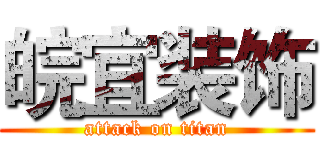 皖宜装饰 (attack on titan)