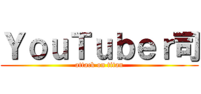 ＹｏｕＴｕｂｅｒ司 (attack on titan)