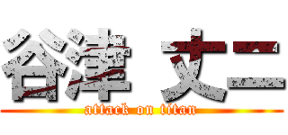 谷津 丈ニ (attack on titan)