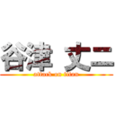 谷津 丈ニ (attack on titan)