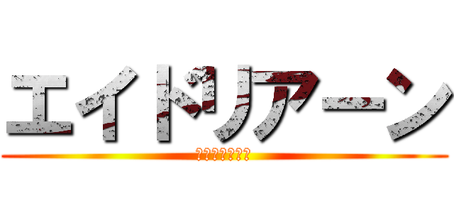 エイドリアーン (えいどりあーん)