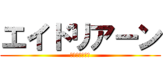 エイドリアーン (えいどりあーん)