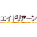 エイドリアーン (えいどりあーん)
