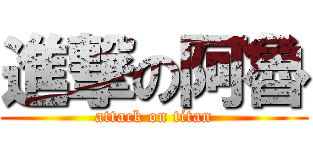 進撃の阿魯 (attack on titan)