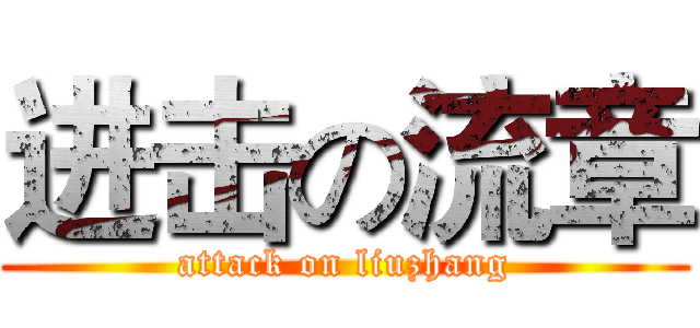 进击の流章 (attack on liuzhang)