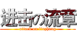 进击の流章 (attack on liuzhang)