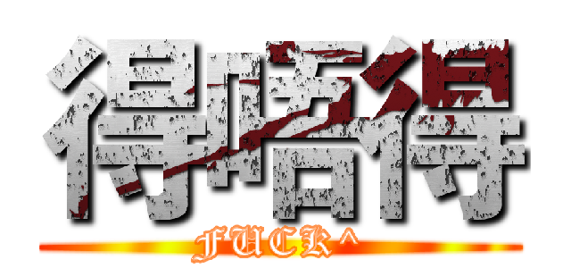 得唔得 (FUCK^)