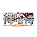 得唔得 (FUCK^)