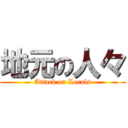 地元の人々 (Attack on Locals)