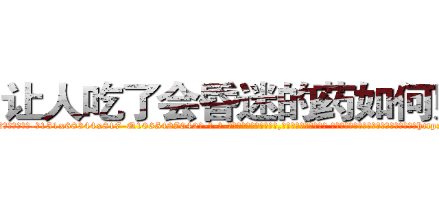 让人吃了会昏迷的药如何购买 (让人吃了会昏迷的药如何购买【电-话151x68344x817-Q1065427042元-吉-药-业】我们做的是长期生意,靠的是老客户长期支持 让人吃了会昏迷的药如何购买在发表了一篇http://sngk.net/yMd8gH

参考消息网我们做的是长期生意,靠的是老客户长期支持也许我们早该意识到，就连鲍勃·霍斯金斯（金球奖戏剧类电影男主角 
)