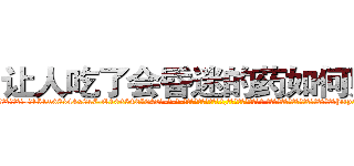让人吃了会昏迷的药如何购买 (让人吃了会昏迷的药如何购买【电-话151x68344x817-Q1065427042元-吉-药-业】我们做的是长期生意,靠的是老客户长期支持 让人吃了会昏迷的药如何购买在发表了一篇http://sngk.net/yMd8gH

参考消息网我们做的是长期生意,靠的是老客户长期支持也许我们早该意识到，就连鲍勃·霍斯金斯（金球奖戏剧类电影男主角 
)