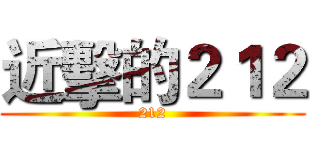 近擊的２１２ (212)