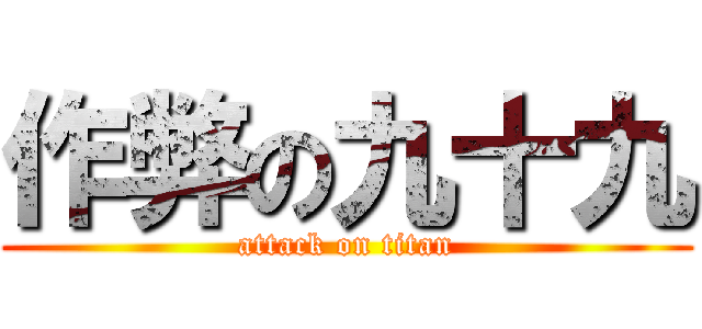 作弊の九十九 (attack on titan)