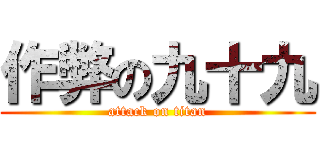 作弊の九十九 (attack on titan)