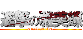 進撃の雅美蝶 (attack on titan)