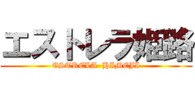 エストレラ姫路 (ESTRELA  HIMEJI)