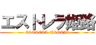 エストレラ姫路 (ESTRELA  HIMEJI)