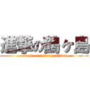 進撃の鶴ヶ島 (attack on tsurugashima)