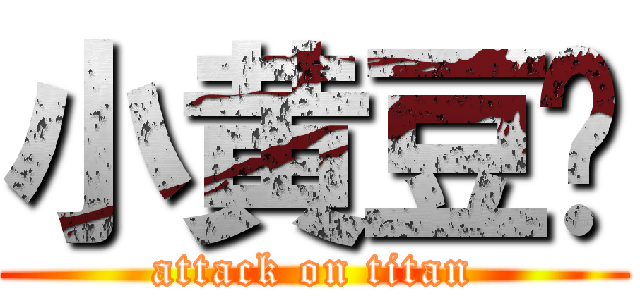 小黄豆鸡 (attack on titan)