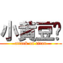 小黄豆鸡 (attack on titan)