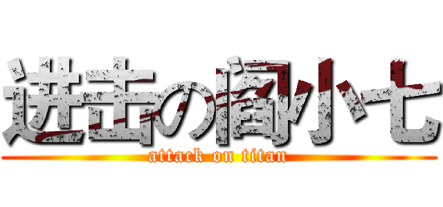 进击の阎小七 (attack on titan)
