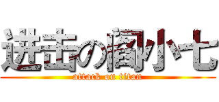 进击の阎小七 (attack on titan)