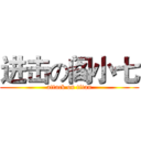 进击の阎小七 (attack on titan)