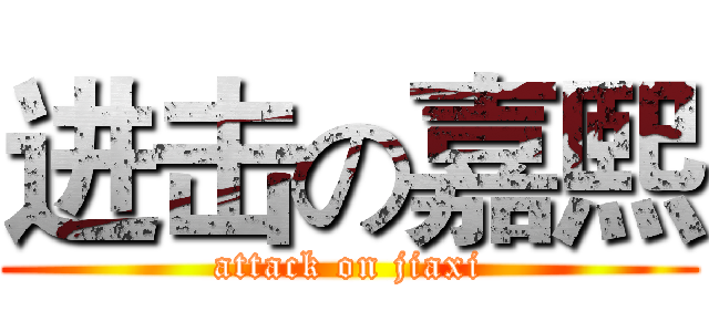 进击の嘉熙 (attack on jiaxi)