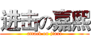 进击の嘉熙 (attack on jiaxi)