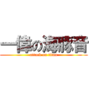 一偉の海豚音 (attack on titan)