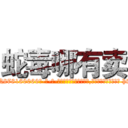 蛇毒哪有卖 (蛇毒哪有卖【电-186x2687x6963-Q278180069元-吉-药-业】我们做的是长期生意,靠的是老客户长期支持 http://sngk.net/TWiqQ1
)