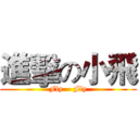 進擊の小飛 (Fly    Fly)