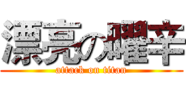 漂亮の曜辛 (attack on titan)