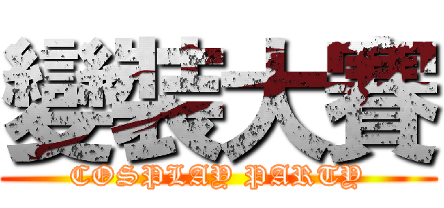變裝大賽 (COSPLAY PARTY)