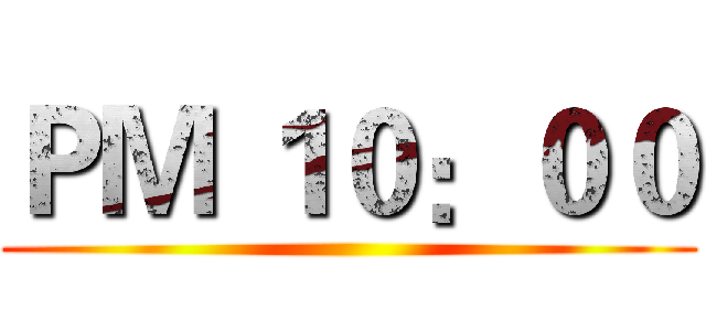 ＰＭ １０：００ ()