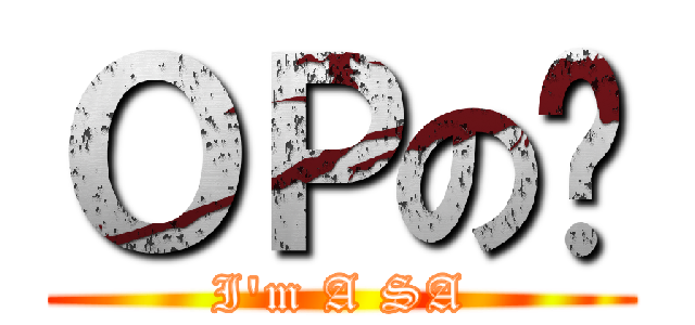 ＯＰの傻 (I\'m A SA)