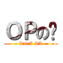 ＯＰの傻 (I\'m A SA)