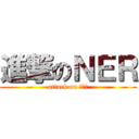 進撃のＮＥＲ (attack on 外配信)