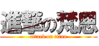 進撃の梵恩 (attack on titan)