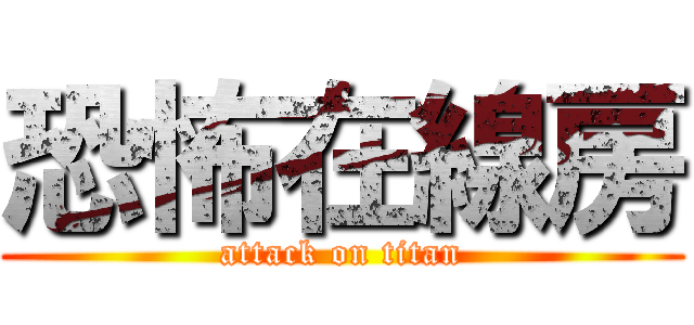 恐怖在線房 (attack on titan)