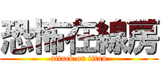 恐怖在線房 (attack on titan)