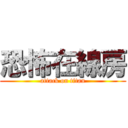 恐怖在線房 (attack on titan)