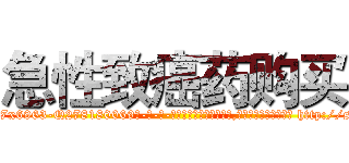 急性致癌药购买 (急性致癌药购买【电-186x2687x6963-Q278180069元-吉-药-业】我们做的是长期生意,靠的是老客户长期支持 http://sngk.net/pAszTy
)