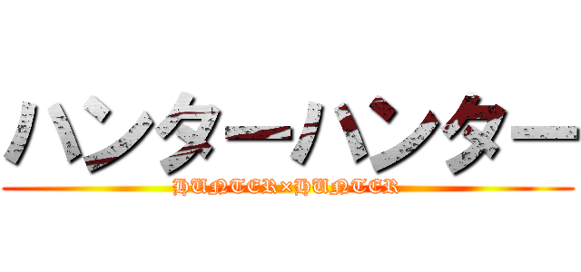 ハンターハンター (HUNTER×HUNTER)