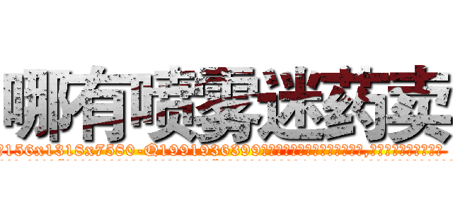哪有喷雾迷药卖 (哪有喷雾迷药卖【电.话156x1318x7580-Q1991936399鑫宏药业】我们做的是长期生意,靠的是老客户长期支持
参考消息网2月20日报道 韩媒称，“剩女多、离婚率高的城市，房价一定会上涨。”这是中国经济学家金岩石2016年12月参加在上海举行的房地产相关论坛时说的话。
)