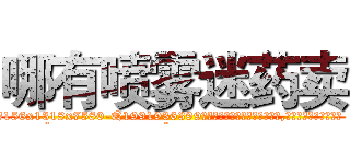 哪有喷雾迷药卖 (哪有喷雾迷药卖【电.话156x1318x7580-Q1991936399鑫宏药业】我们做的是长期生意,靠的是老客户长期支持
参考消息网2月20日报道 韩媒称，“剩女多、离婚率高的城市，房价一定会上涨。”这是中国经济学家金岩石2016年12月参加在上海举行的房地产相关论坛时说的话。
)