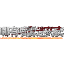 哪有喷雾迷药卖 (哪有喷雾迷药卖【电.话156x1318x7580-Q1991936399鑫宏药业】我们做的是长期生意,靠的是老客户长期支持
参考消息网2月20日报道 韩媒称，“剩女多、离婚率高的城市，房价一定会上涨。”这是中国经济学家金岩石2016年12月参加在上海举行的房地产相关论坛时说的话。
)