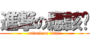 進撃の應該吧 (attack on titan)